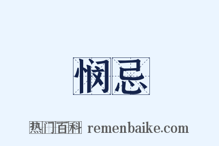 悯忌是什么意思的图片